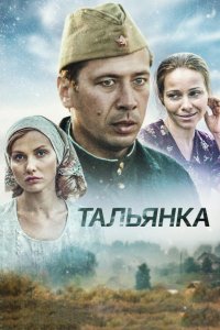 Тальянка