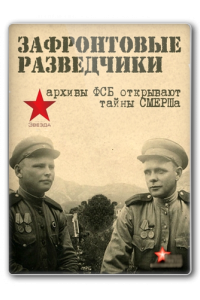 Зафронтовые разведчики