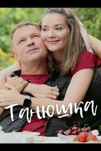 Танюшка