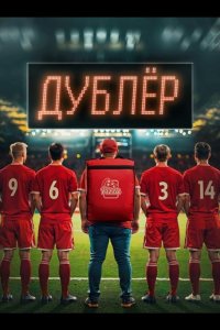 Звезда / Дублёр