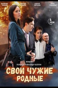 Свои чужие родные