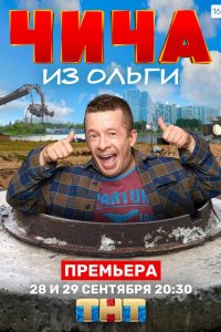 Чича из «Ольги»