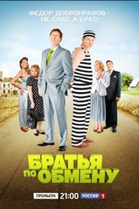 Братья по обмену