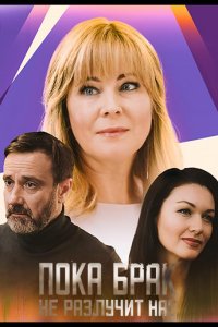Пока брак не разлучит нас