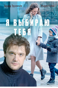 Я выбираю тебя