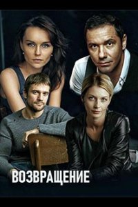 Возвращение