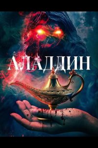 Аладдин