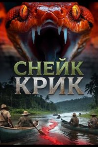 Снейк Крик
