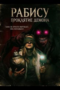 Рабису: Проклятие демона