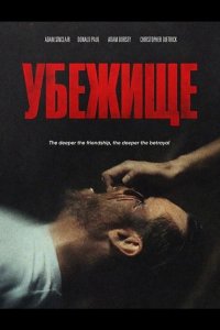 Убежище