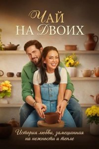 Чай на двоих