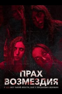 Прах возмездия
