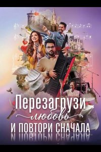 Перезагрузи любовь и повтори сначала