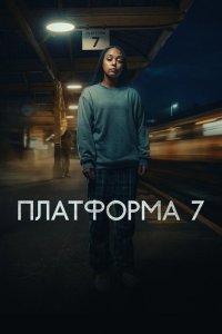Платформа 7