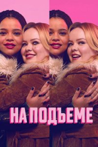 На подъеме