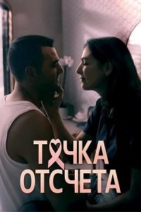 Точка отсчета