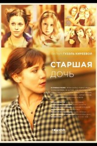 Старшая дочь