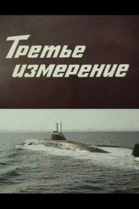 Третье измерение