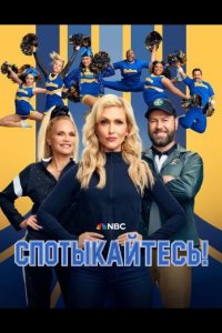 Спотыкайтесь!