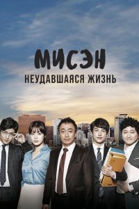 Мисэн: Неудавшаяся жизнь