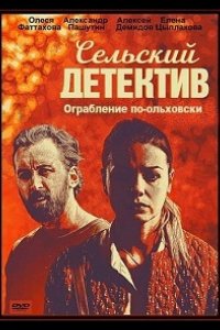Сельский детектив. Ограбление по-ольховски