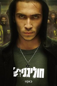 Хулиганы