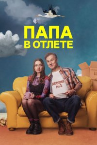 Папа в отлёте / Проблемный папаша