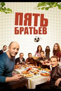 Пять братьев