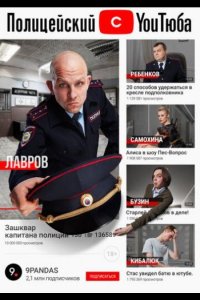 Полицейский с ютюба