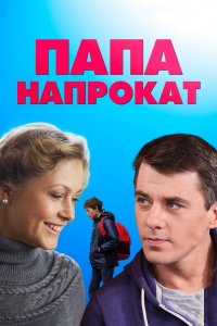 Папа напрокат