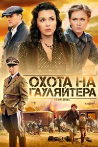 Охота на гауляйтера