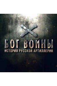 Бог войны. История русской артиллерии