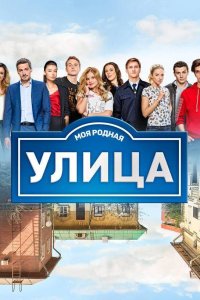 Улица
