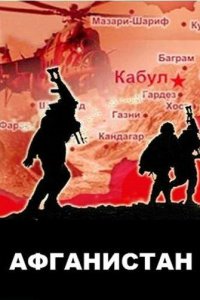 Афганистан