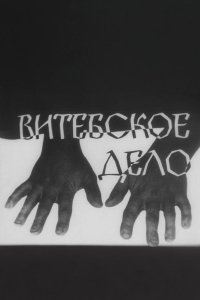 Витебское дело