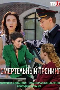 Смертельный тренинг