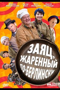 Заяц, жаренный по-берлински