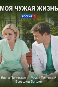 Моя чужая жизнь