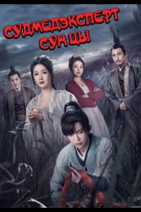 Судмедэксперт Сун Цы