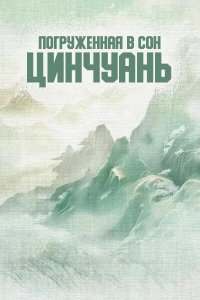 Погруженная в сон Цинчуань