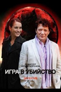Игра в убийство