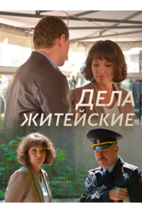 Дела житейские