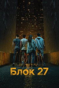 Блок 27