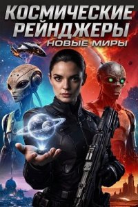 Космические рейнджеры: Новые миры
