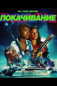Покачивание