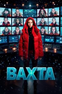 Вахта