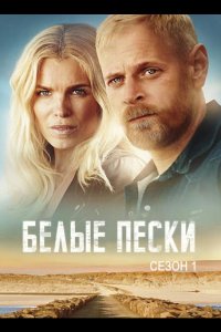 Белые пески