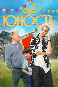 Юность