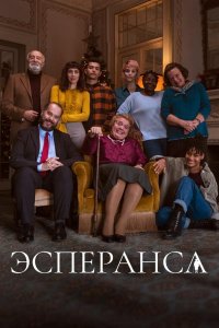 Эсперанса