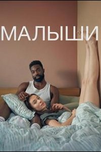Малыши